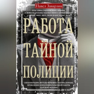 Работа тайной полиции. Спецоперации, методы вербовки, тактика борьбы, проведение оперативно-разыскной работы царской охранки