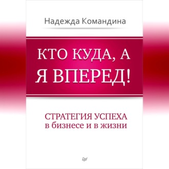 Кто куда, а я вперед! Стратегия успеха в бизнесе и в жизни