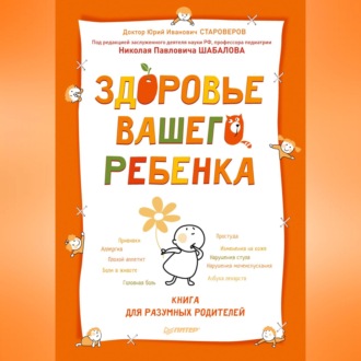 Здоровье вашего ребенка. Книга для разумных родителей