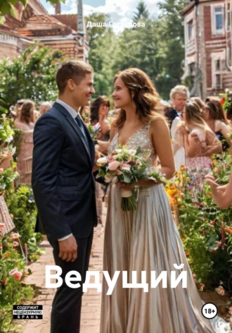 Ведущий