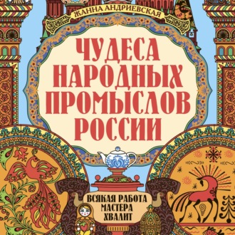 Чудеса народных промыслов России