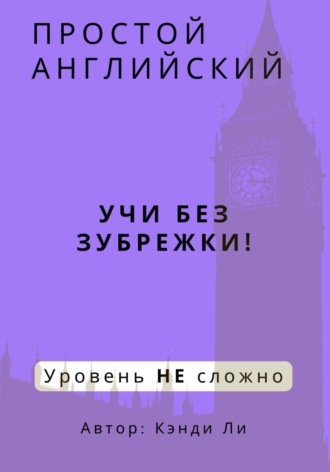 Простой Английский. Учи без зубрежки! Уровень НЕ сложно