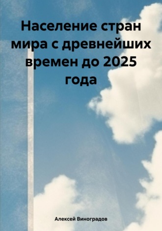 Население стран мира с древнейших времен до 2025 года