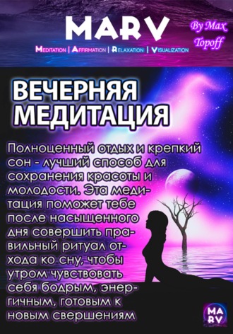 Вечерняя Медитация