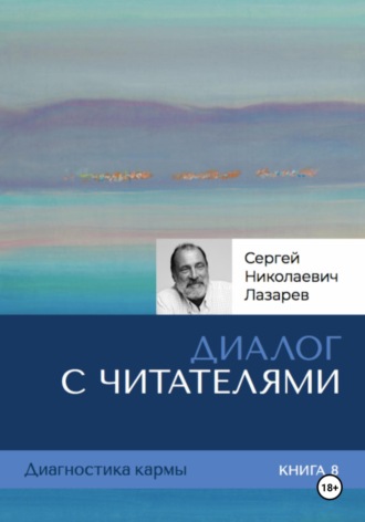 Диалог с читателями. Диагностика кармы. Книга 8