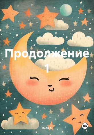 Продолжение 1