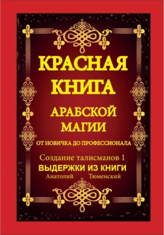 Красная Книга Арабской Магии. От новичка до профессионала. Создание Талисманов. Выдержки из 1 части.