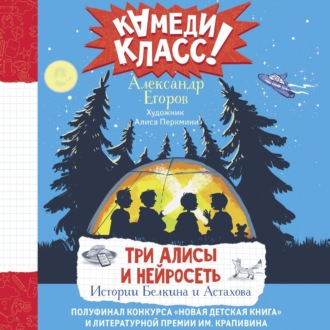 Три Алисы и нейросеть. Истории Белкина и Астахова