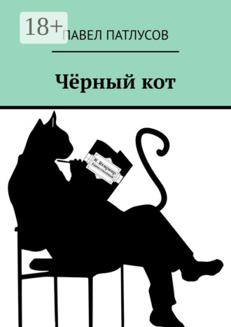 Чёрный кот. Рассказы. Сказки. Заметки