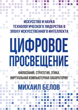 Цифровое просвещение – философия, стратегия, этика, Виртуальная Компьютерная Лаборатория. Искусство и наука технологического лидерства в эпоху искусственного интеллекта