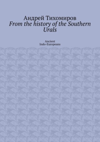 From the history of the Southern Urals. Ancient Indo-Europeans