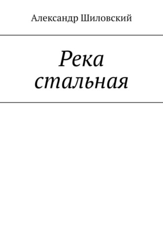 Река стальная