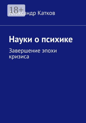 Науки о психике. Завершение эпохи кризиса