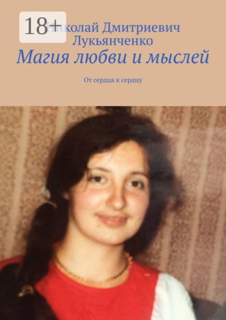 Магия любви и мыслей. От сердца к сердцу
