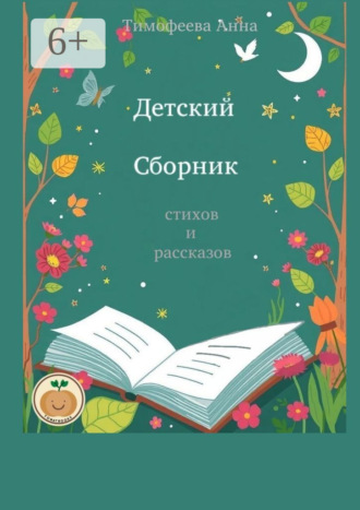 Детский сборник стихов и рассказов