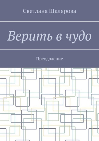 Верить в чудо. Преодоление