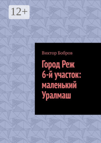 Город Реж, 6-й участок: маленький Уралмаш