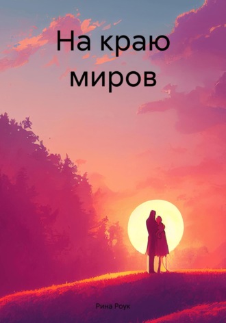 На краю миров