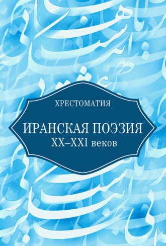 Иранская поэзия XX–XXI веков