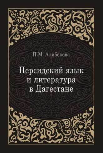 Персидский язык и литература в Дагестане (культурно-исторический контекст)