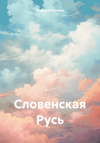 Словенская Русь