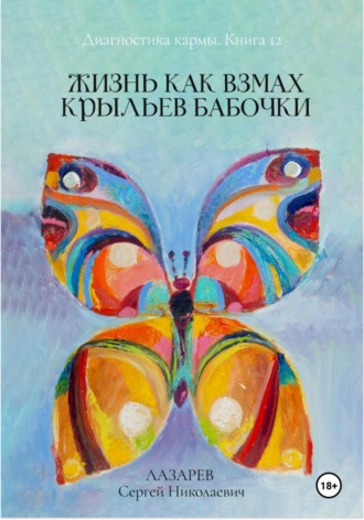 Диагностика кармы. «Жизнь как взмах крыльев бабочки». Книга 12