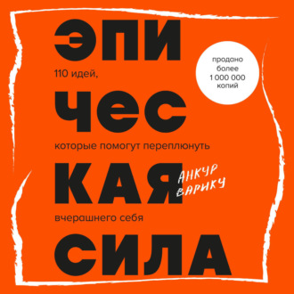 Эпическая сила. 110 идей, которые помогут переплюнуть вчерашнего себя