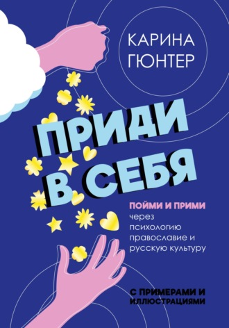 Приди в себя. Пойми и прими через психологию, православие и русскую культуру