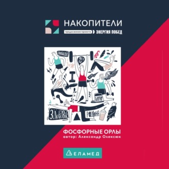 Фосфорные орлы. Сборник рассказов про пожилых людей