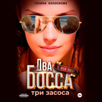 Два босса. Три засоса