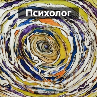 Психолог