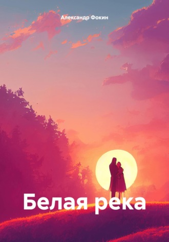 Белая река