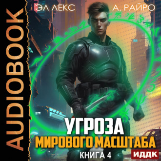 Угроза мирового масштаба. Книга 4