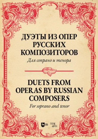 Дуэты из опер русских композиторов. Для сопрано и тенора. Ноты