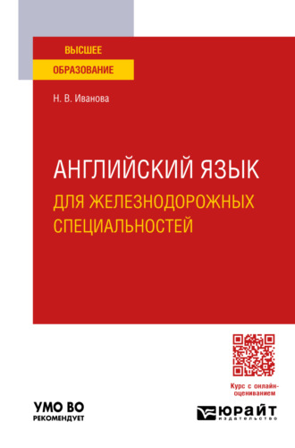 Английский язык для железнодорожных специальностей. Учебное пособие для вузов