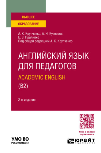 Английский язык для педагогов: academic english (B2) 2-е изд., пер. и доп. Учебное пособие для вузов