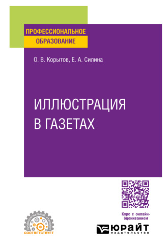 Иллюстрация в газетах. Учебное пособие для СПО