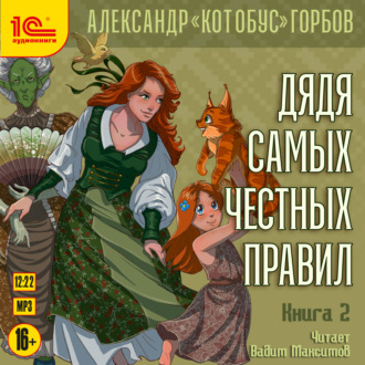 Дядя самых честных правил. Книга 2