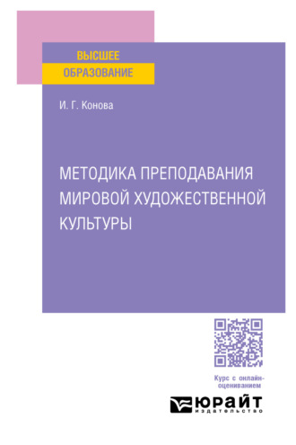 Методика преподавания мировой художественной культуры. Учебное пособие для вузов