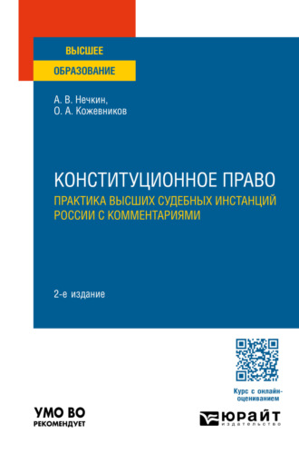 Конституционное право. Практика высших судебных инстанций России с комментариями 2-е изд., пер. и доп. Учебное пособие для вузов