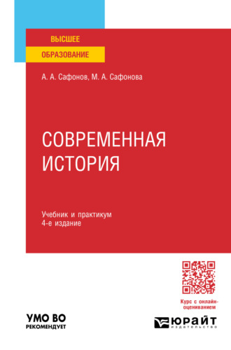 Современная история 4-е изд., пер. и доп. Учебник и практикум для вузов