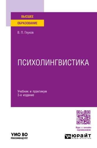 Психолингвистика 3-е изд., пер. и доп. Учебник и практикум для вузов