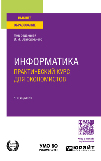 Информатика. Практический курс для экономистов 4-е изд., пер. и доп. Учебное пособие для вузов