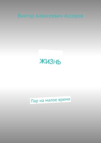 Жизнь. Пар на малое время