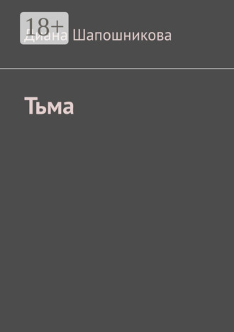 Тьма