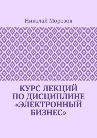 Курс лекций по дисциплине «Электронный бизнес»