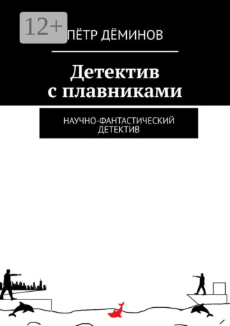 Детектив с плавниками. Научно-фантастический детектив