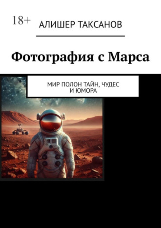 Фотография с Марса. Мир полон тайн, чудес и юмора