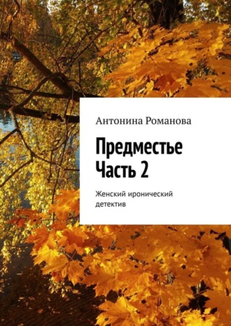 Предместье. Часть 2. Женский иронический детектив