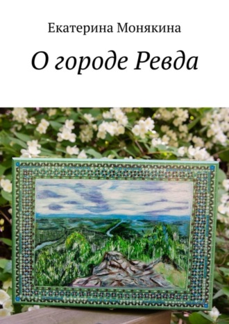 О городе Ревда